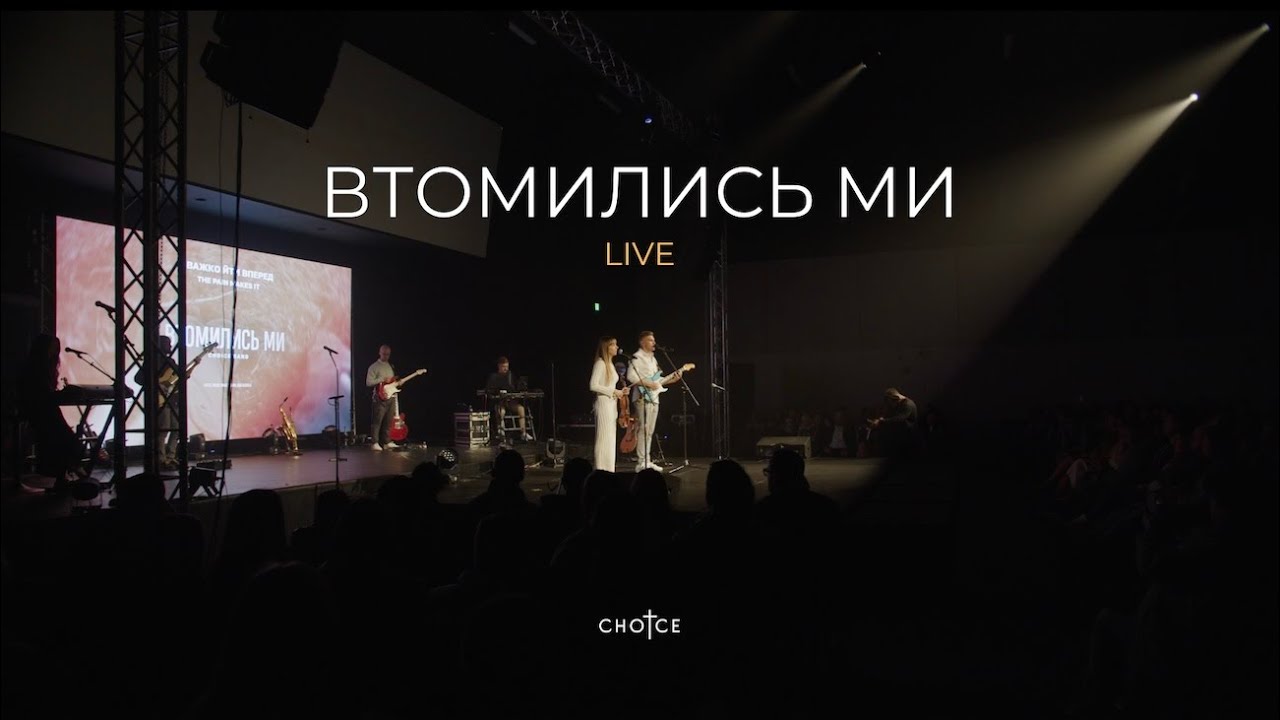 Втомились Ми (live in Sacramento)