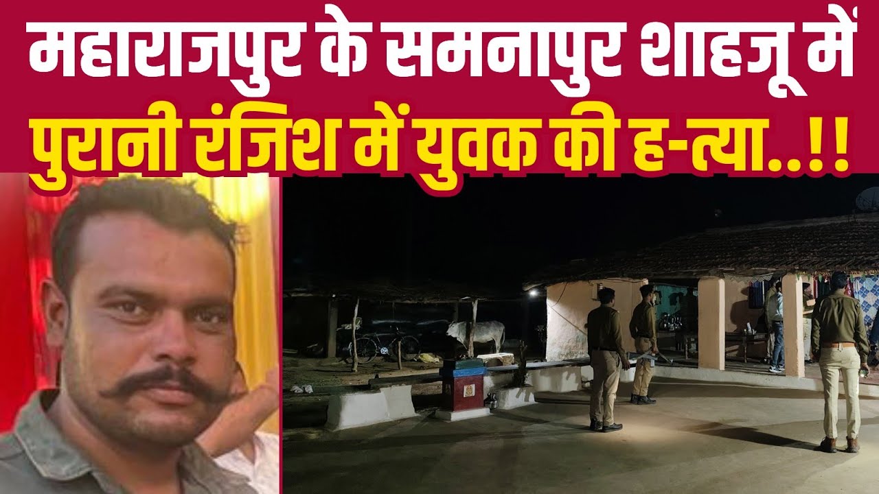महाराजपुर के समनापुर शाहजू में पुरानी रंजिश में युवक की ह-त्या, 7 पर मामला दर्ज||BUNDELI DHARTI NEWS