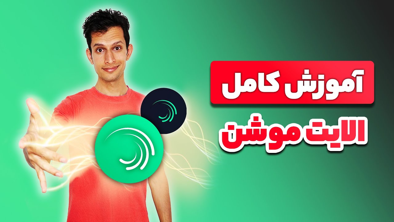 آموزش کامل برنامه الایت موشن - افترافکت گوشی - alight motion