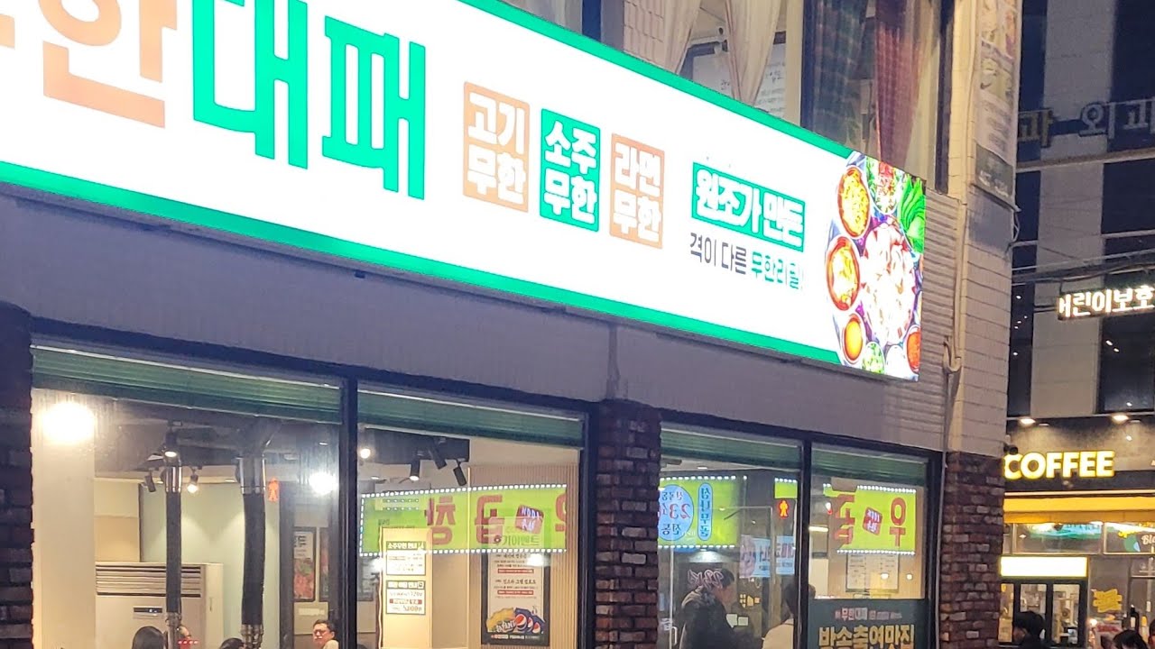 엉터리 대패 삼겹살집