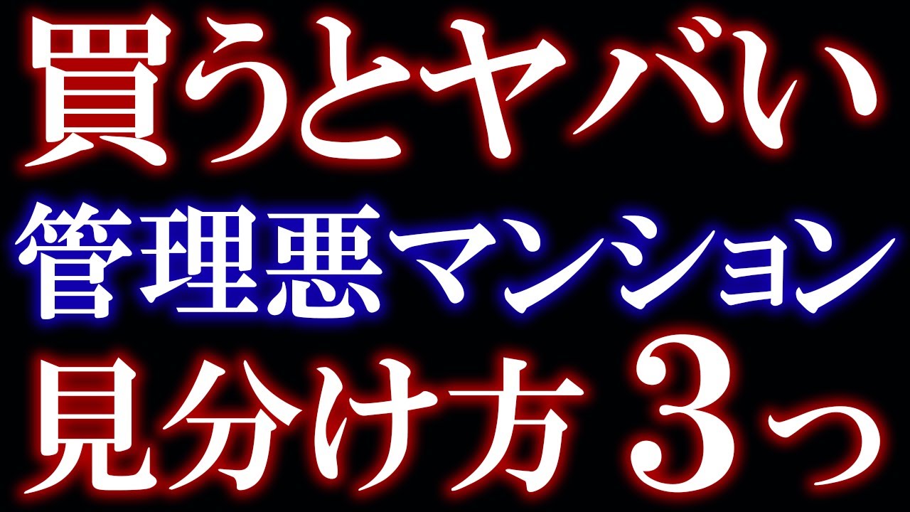 中古マンション購入！管理の悪いマンションを長期修繕計画書から読み解く方法｜らくだ不動産公式YouTubeチャンネル