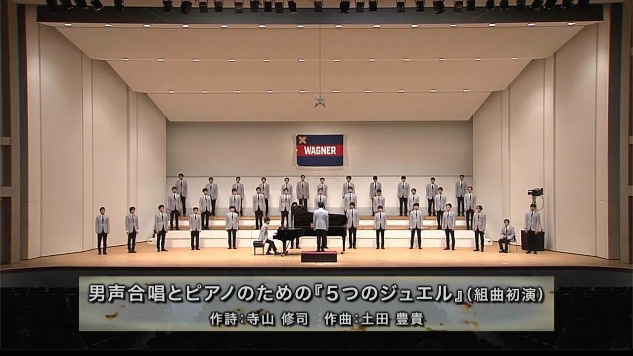 男声合唱とピアノのための『5つのジュエル』【組曲初演】（第145回定期演奏会）