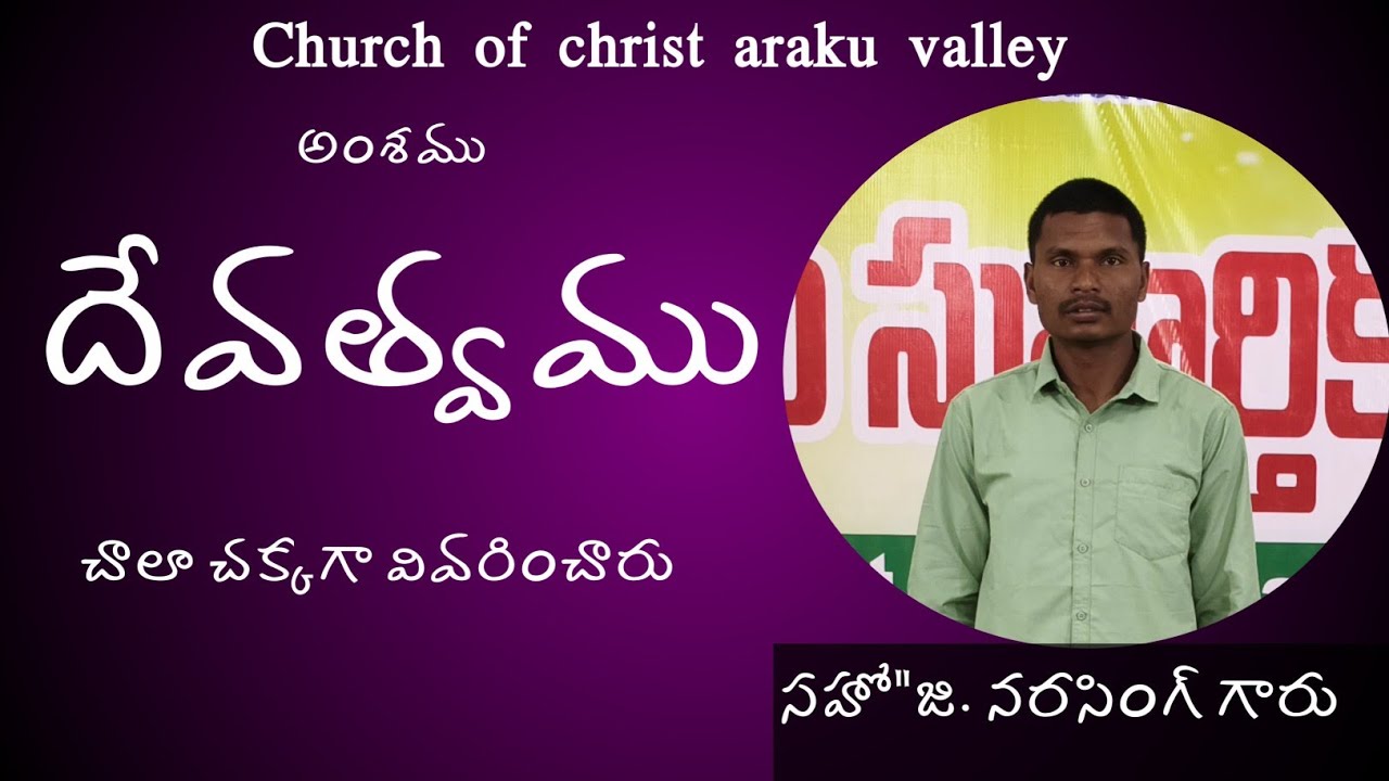 దేవత్వము BRO. G. Narasingh garu Church of Christ Arakuvalley #