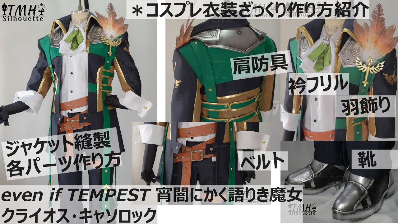 元婦人服パタンナーが作るコスプレ衣装の作り方「テンペスト魔女/クライオス」