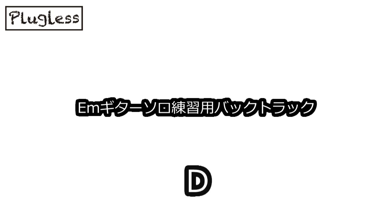 竹下アツシ Emギターソロ練習用バックトラック acousticVer Pluglessレーベル Fender クロサワ楽器 [Plugless 441hz]