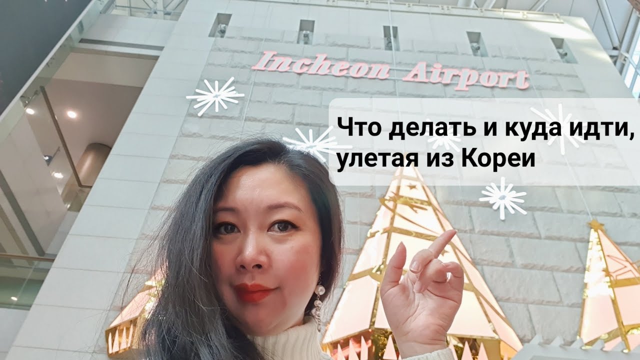 Аэропорт Инчхон зона вылета / Как ориентироваться и что делать? / Korea VLOG