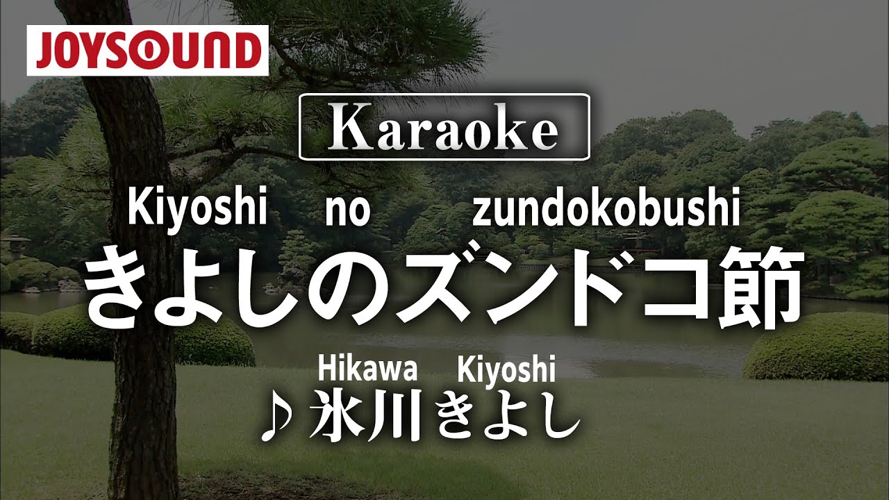 【karaoke】Kiyoshi no zundokobushi(きよしのズンドコ節)/Hikawa Kiyoshi(氷川きよし)【JOYSOUND】