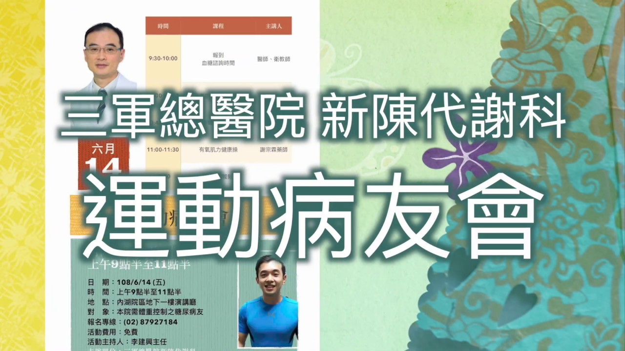 大受好評的三軍總醫院新陳代謝科糖尿病運動病友會又來囉!!  三總新陳代謝科運動病友會活動花絮