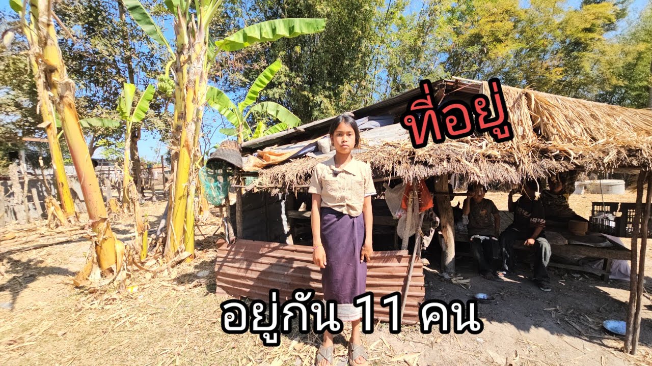 ที่สุด!..อพยพมาอยู่ที่ดินเขาน้องบอกอดข้าวได้ 7 วันแล้ว 4 กุมภาพันธ์ ค.ศ. 2026