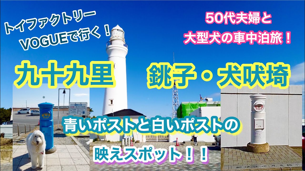 【犬連れキャンピングカー車中泊旅！】青いポストと白いポストを見に行こう！　50代夫婦と大型犬の九十九里＆銚子・犬吠埼ドライブ旅！
