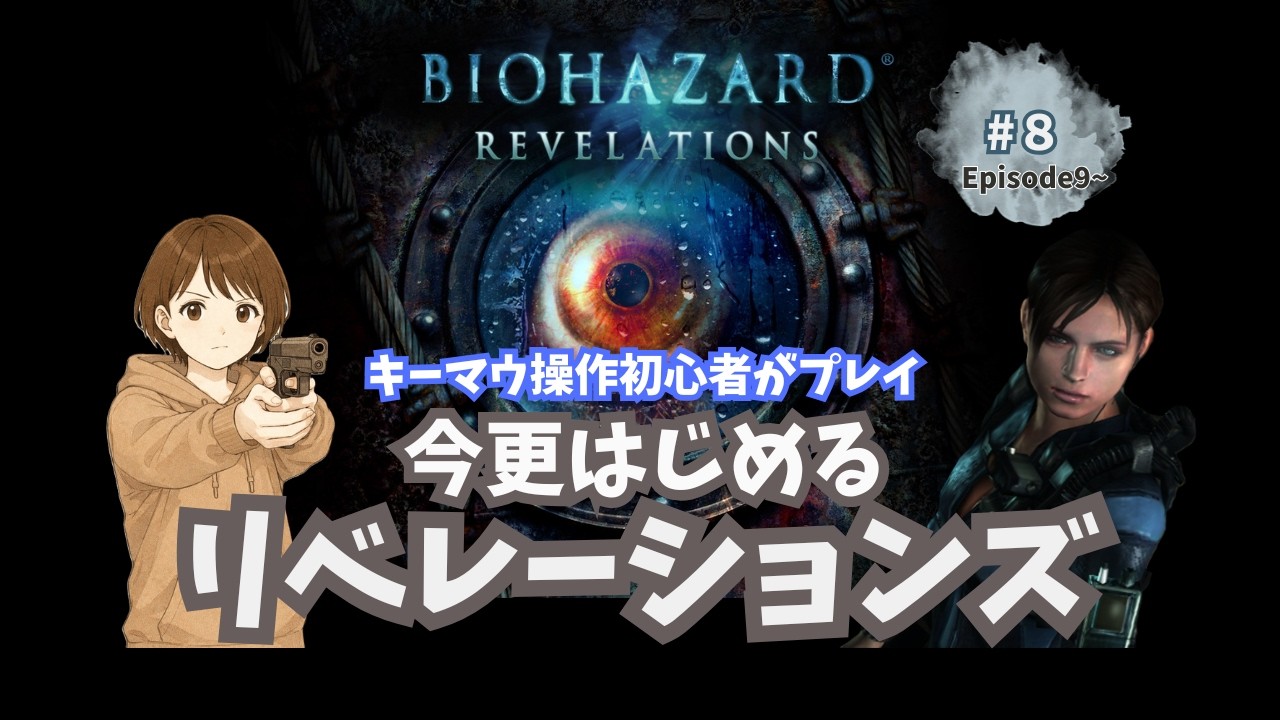 #8　【今更はじめるリベレーションズ】　BIOHAZARD REVELATIONS/バイオハザード リベレーションズ