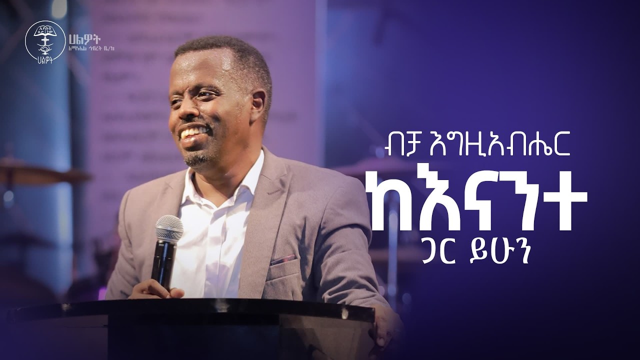 ብቻ እግዚአብሔር ከእናንተ ጋር ይሁን | ፓስተር ሲሳይ | Halwot Emmanuel United Church #2026