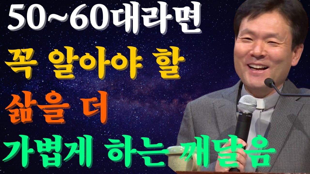 50~60대라면 꼭 알아야 할, 삶을 더 가볍게 만드는 깨달음입니다 |황창연신부님최근강의