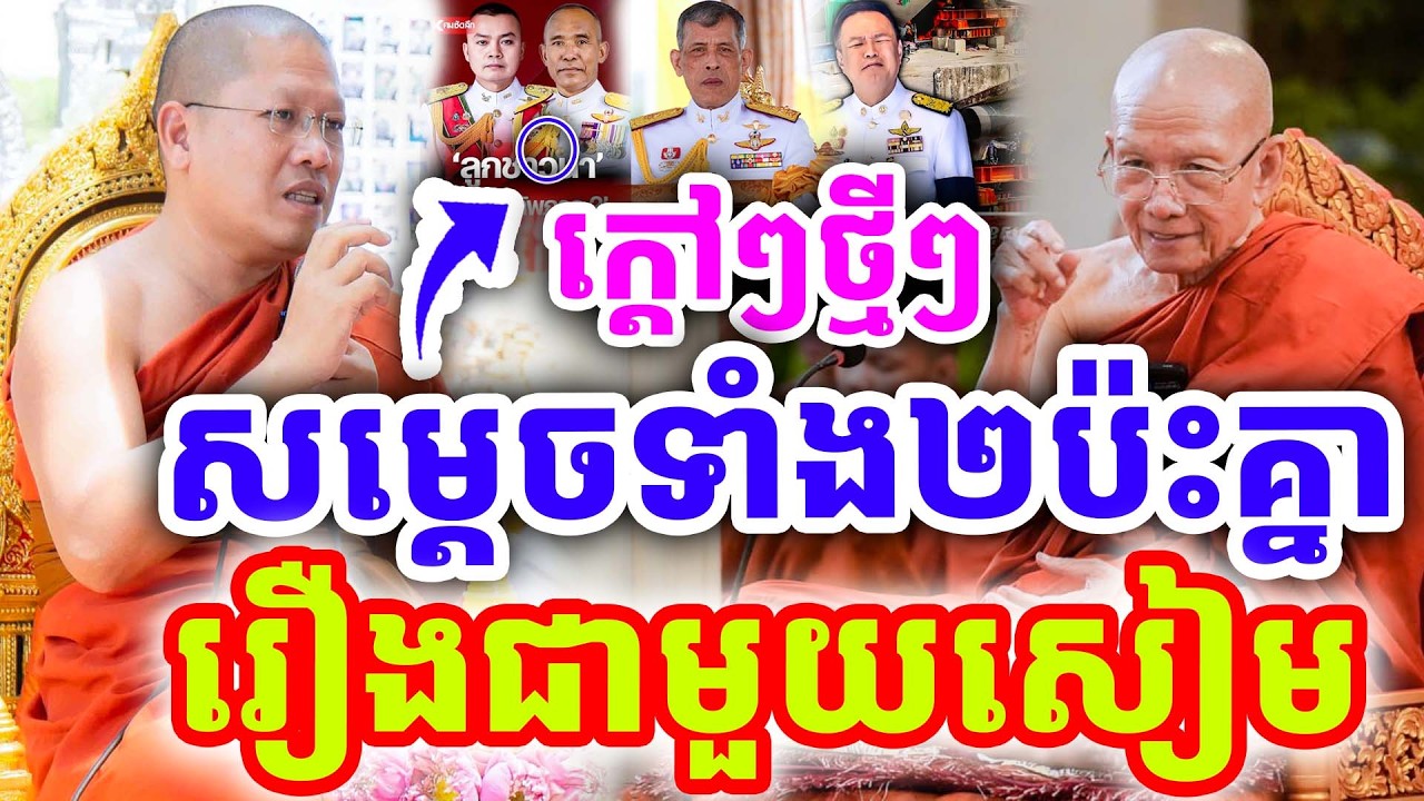 ក្ដៅៗចំៗ សម្ដេចទាំង២ប៉ះគ្នា រឿងពួកសៀម ដោយសម្ដេច ពិន សែម និងសម្ដេច យ៉ន សេងយៀត ២០២៦