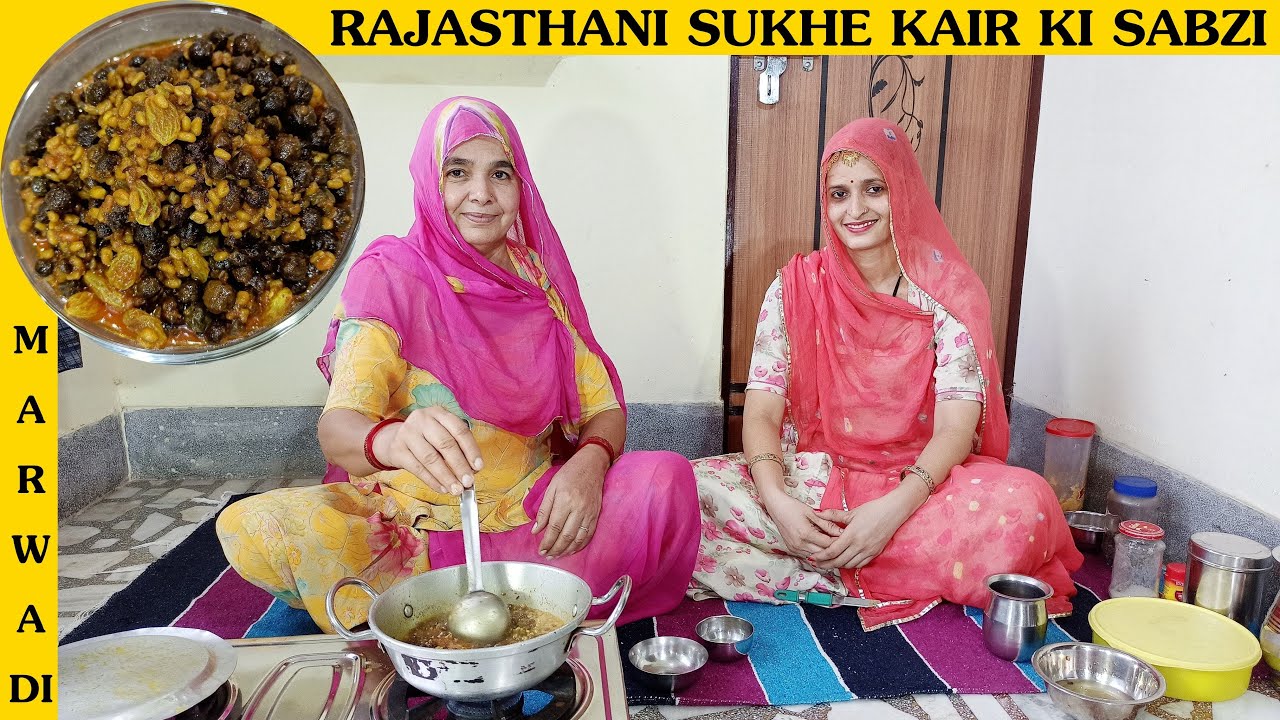 राजस्थानी सूखे केर की सब्जी मम्मी जी ने बनाई | Rajasthani Sukhe Kair Ki Sabzi | Geeta Choudhary