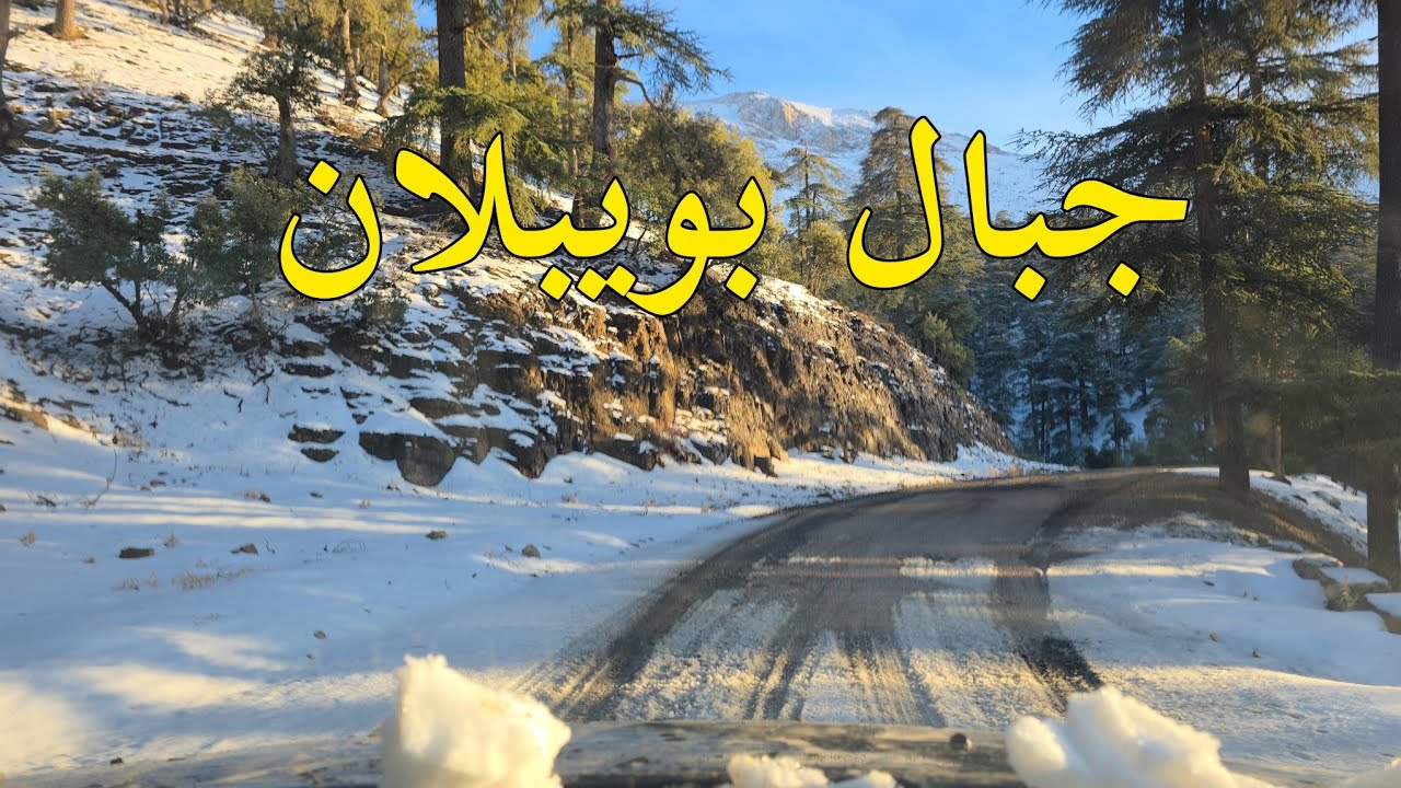 جبال بويبلان تلوج سحر الطبيعة الهادئة بالمغرب 