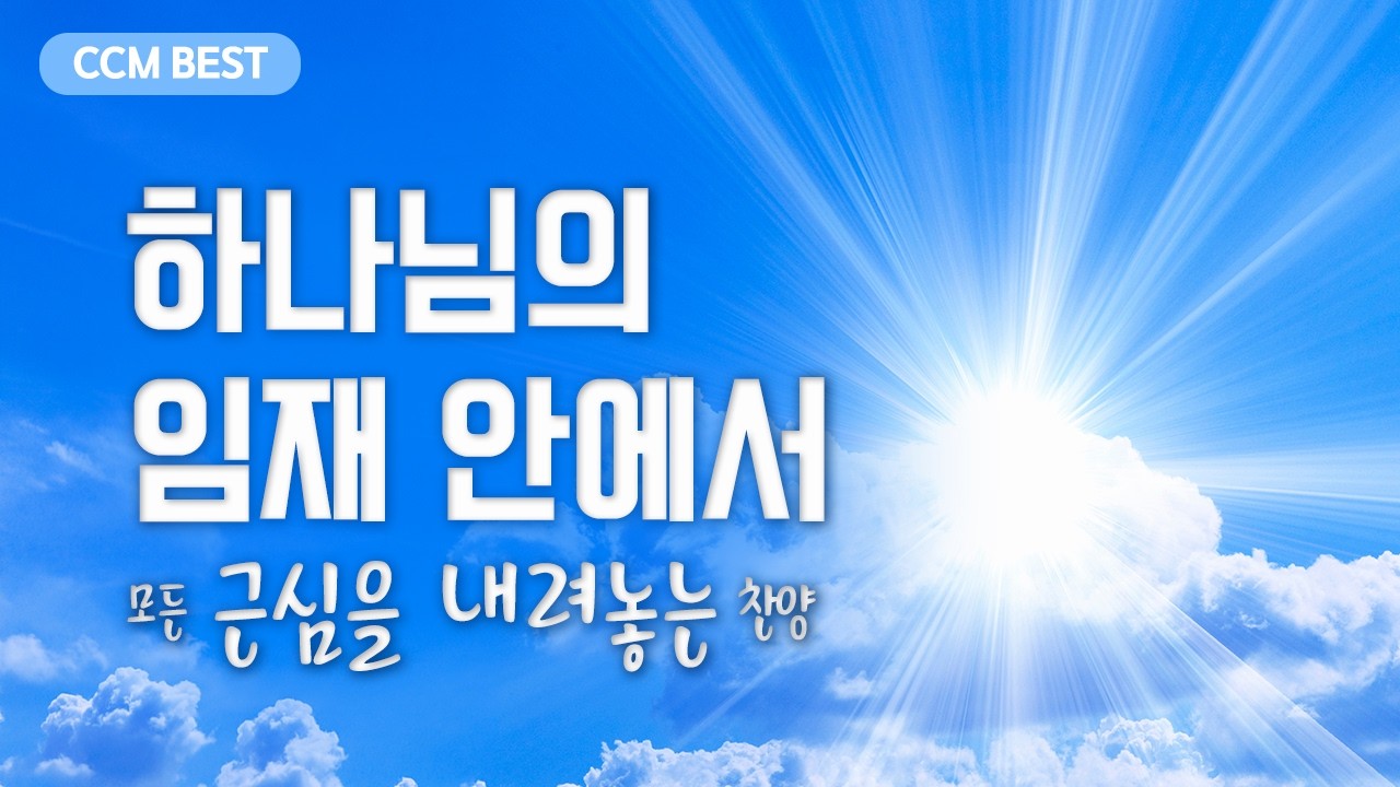[CCM BEST]  하나님의 임재 안에서 모든 근심을 내려놓는 찬양