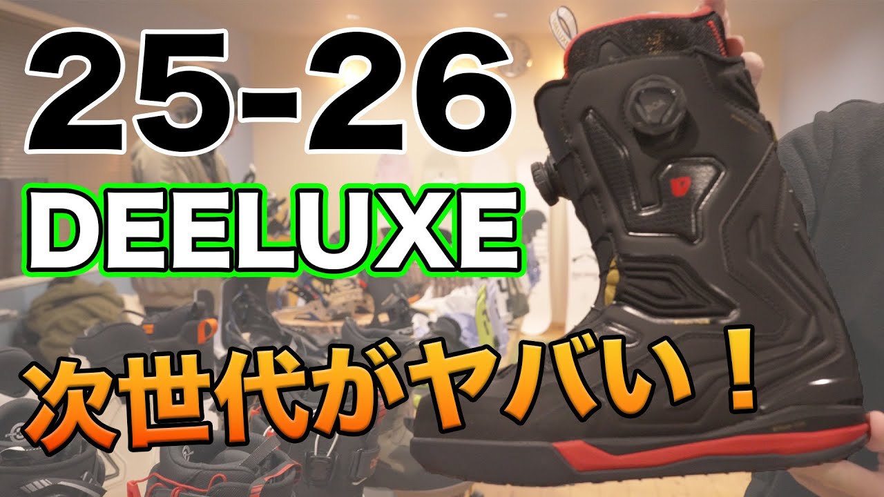 25-26 DEELUXE 最新作がヤバい！未来のスタンダードブーツが誕生！？