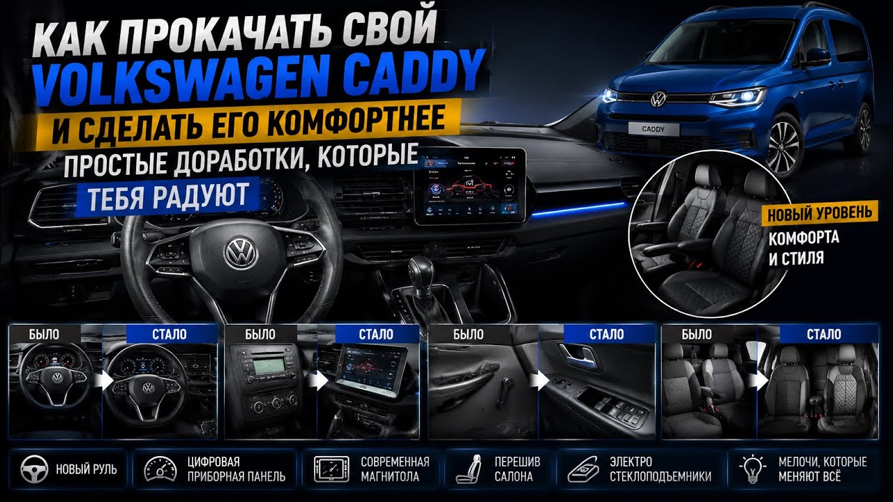 Как прокачать свой VW Caddy и сделать его комфортнее — простые доработки, которые радуют