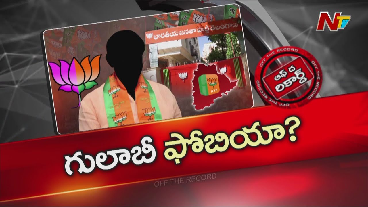 వచ్చే ఎన్నికల్లో బీజేపీ, బీఆర్ఎస్ కలిసి పోటీ చేస్తాయా? హైకమాండ్ ఏం చెప్తుంది? | OTR | NTV Telugu