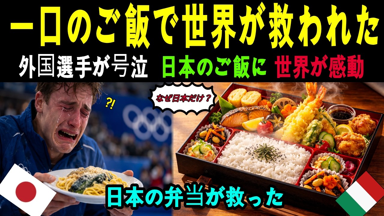 【海外の反応】ミラノ五輪の酷すぎる食事に選手が号泣…日本の「2億円弁当」に世界が戦慄！15年前の東京を嘲笑ったイタリア高官が病院で膝まずき慙愧の涙！#日本 #海外 #ミラノ五輪 #