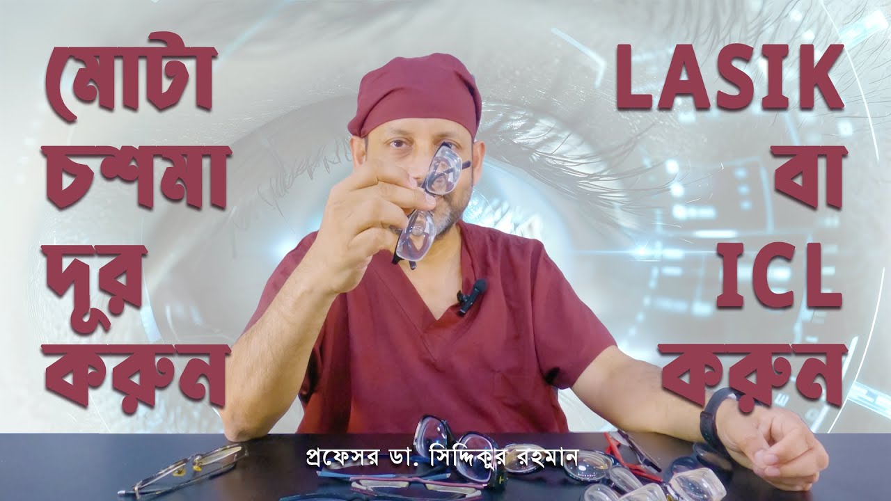 Remove Thick Glasses | Dr. Siddiqur Rahman | LASIK & ICL Surgeon