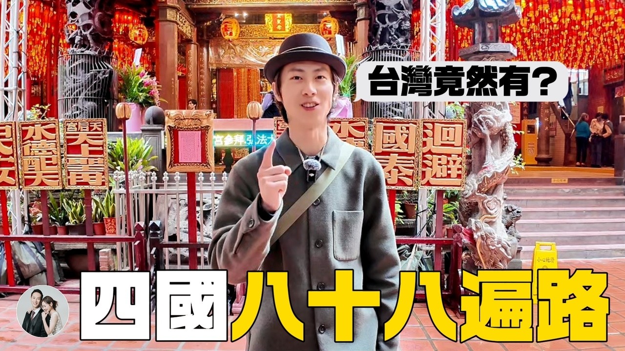 台北四國八十八遍路 EP.上集｜台灣88遍路名寺巡禮｜台北天后宮・臨濟護國禪寺・蜂大咖啡【IROIRO】