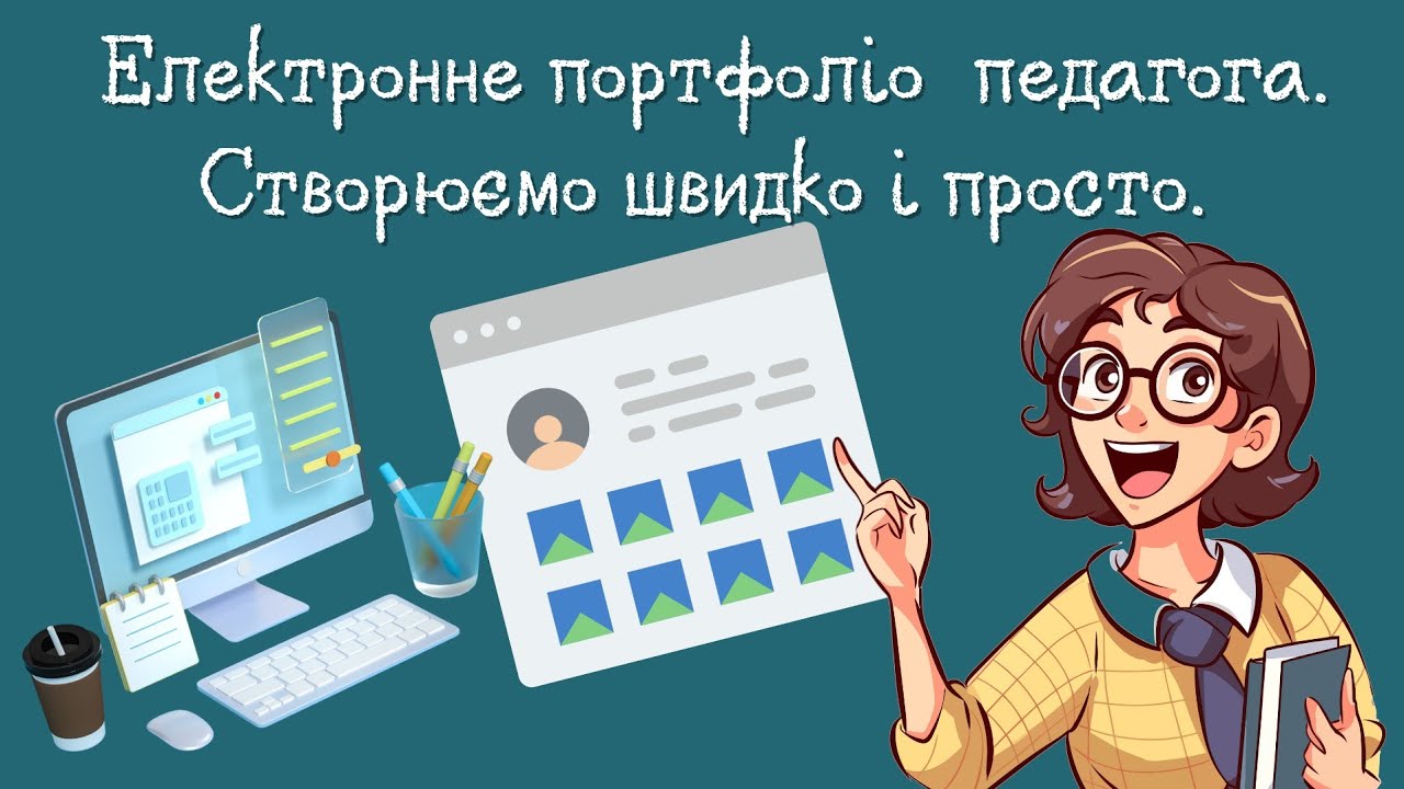 Як створити електронне портфоліо педагогу? Які розділи додати та чим наповнити?