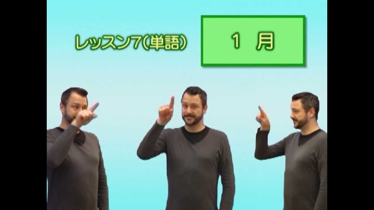 国際手話入門講座Lesson5-8ＤＶＤご紹介.wmv