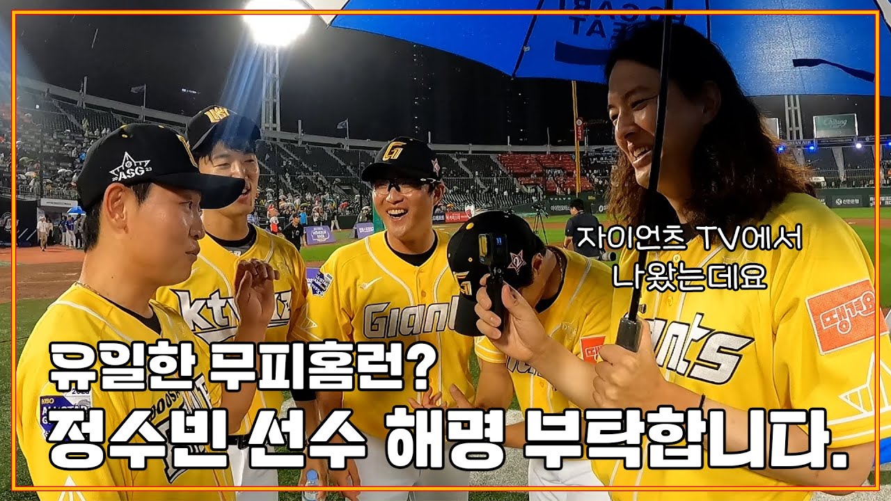나? 유신고 에이스 정.수.빈. 홈런왕 레이스에서 무피홈런 달성(?) | 2023 올스타 첫 날 비하인드 [2023 올스타]