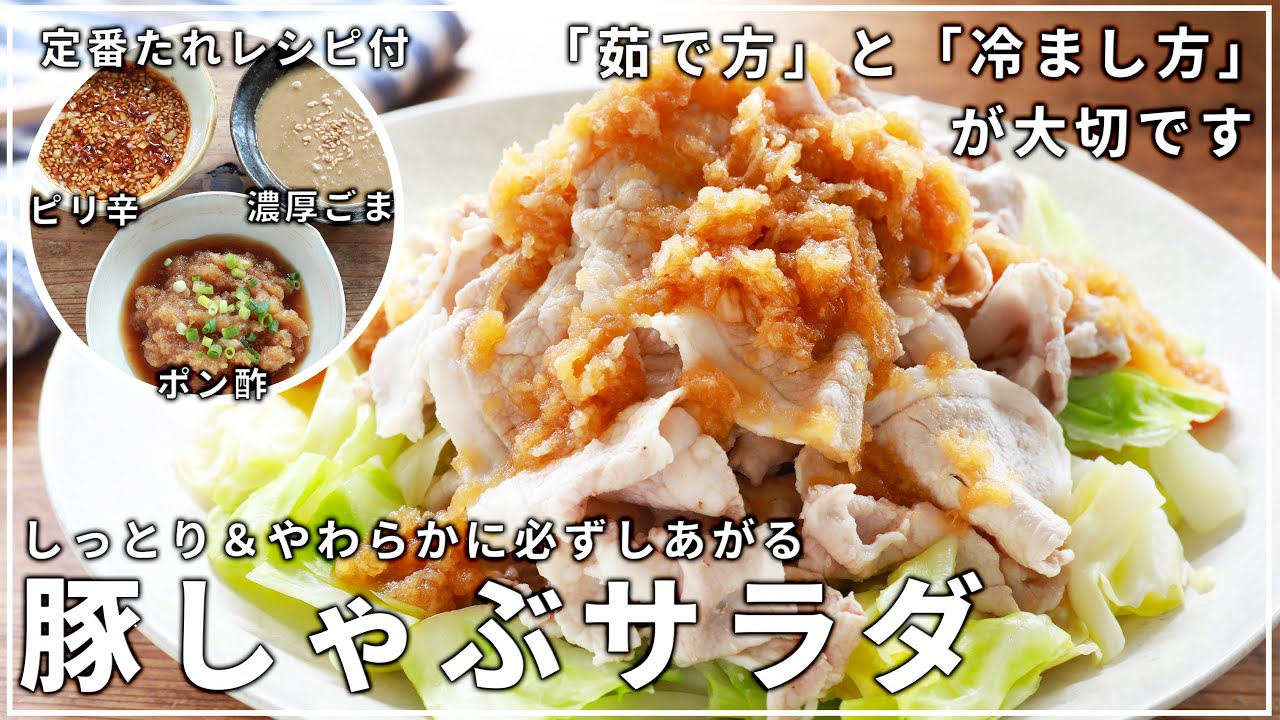 【夏の定番】しっとりやわらかで絶対においしい豚しゃぶサラダの作り方｜アレンジたれも紹介