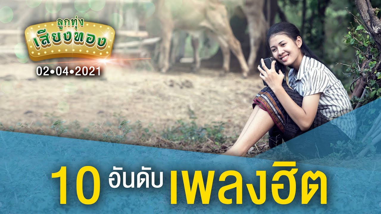 [10 อันดับเพลงฮิต] ลูกทุ่งเสียงทอง ♪ 02 เม.ย. 64 ♫ | อกหักเพราะฮักอ้าย , สร้างฝันด้วยกันบ่ , รักจัง