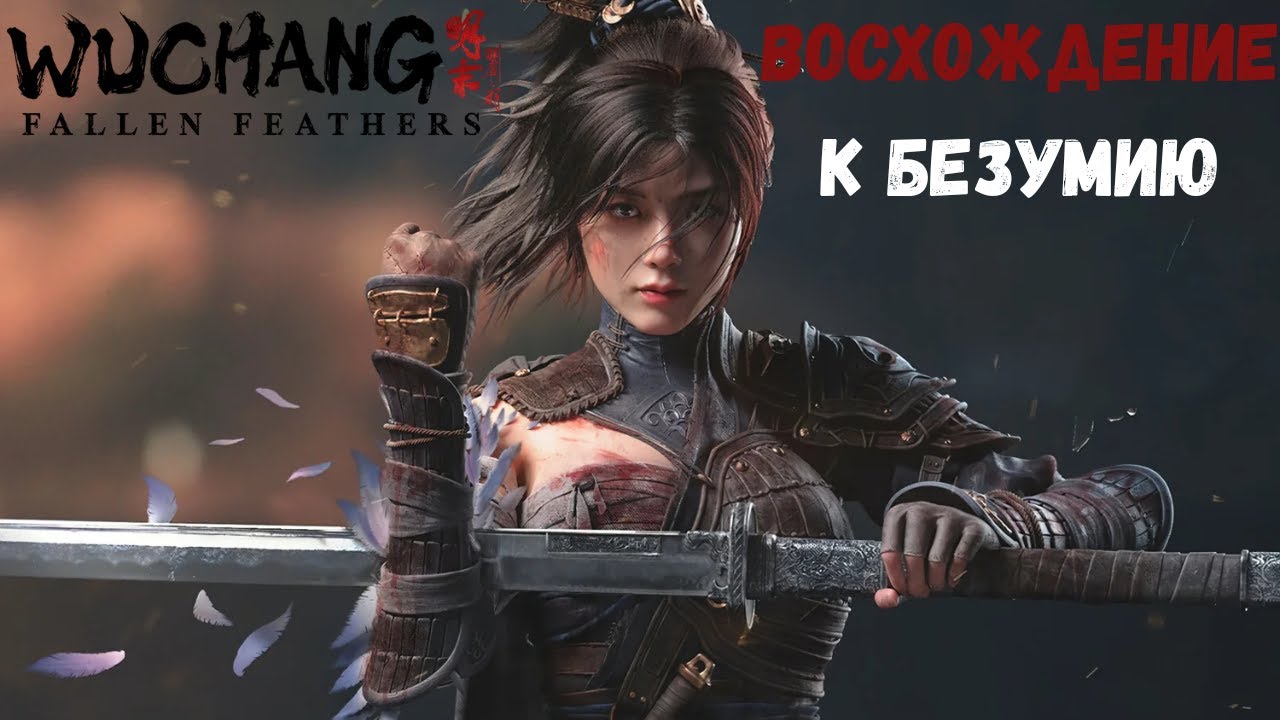 Восхождение к безумию. Wuchang: Fallen Feathers(2)