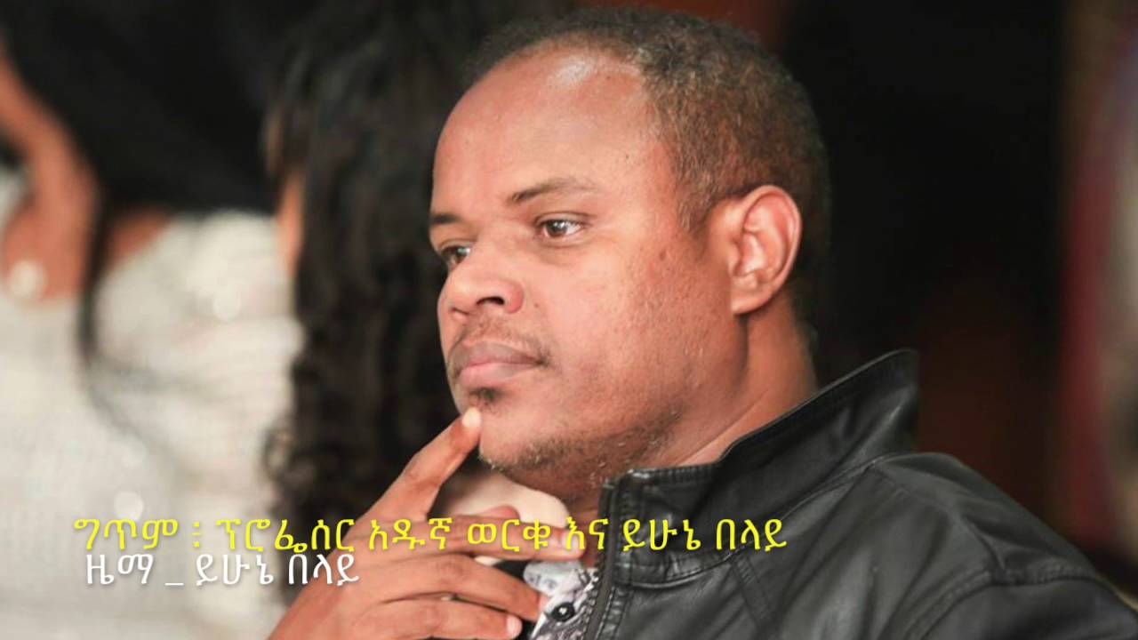 Yehunie Belay  - SEKEN BEL | ሰከን በል! NEW Music 2016