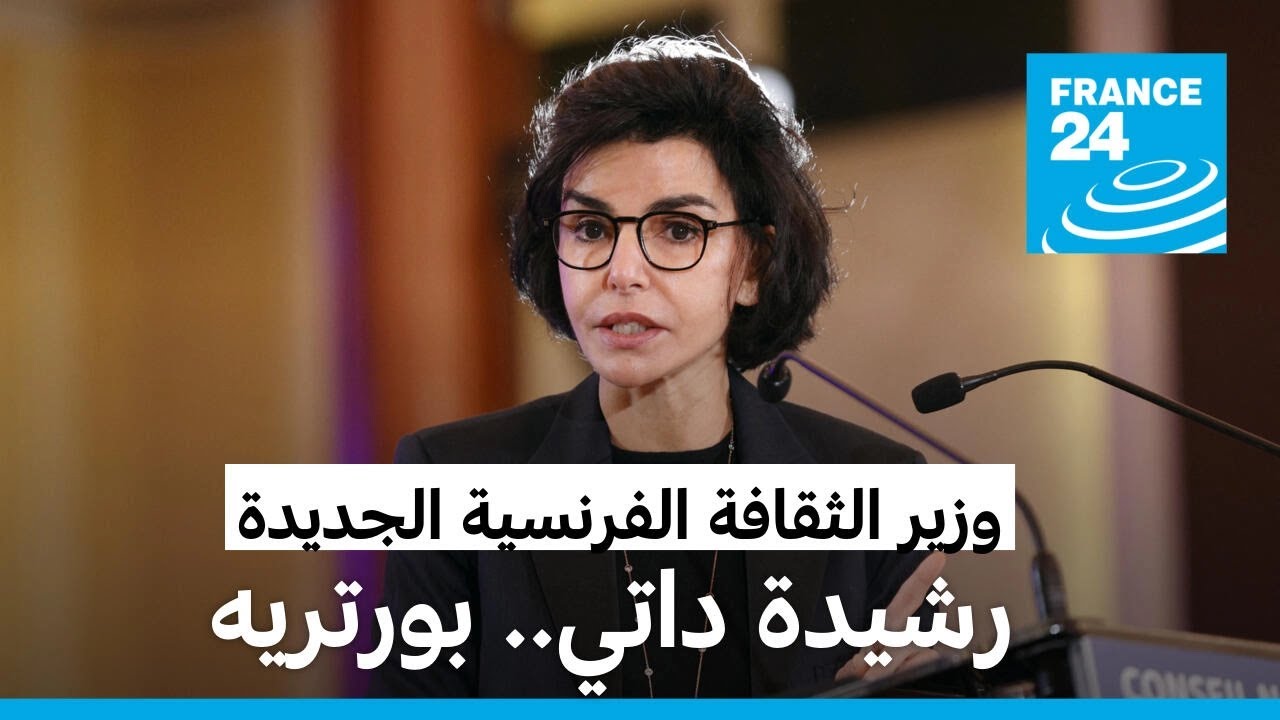 فرنسا: رشيدة داتي المقربة من ساركوزي تصبح وزيرة للثقافة بحكومة أتال