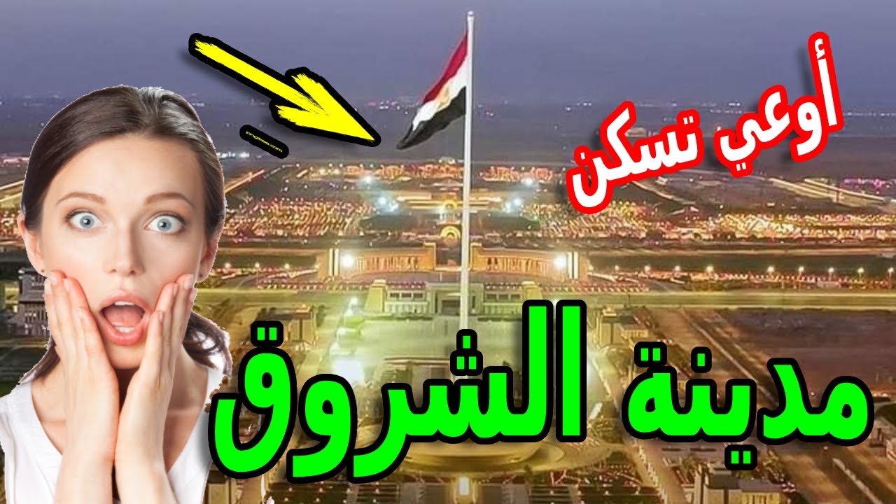 مدينة الشروق افضل الاستثمار العقاري اوعي تسكن