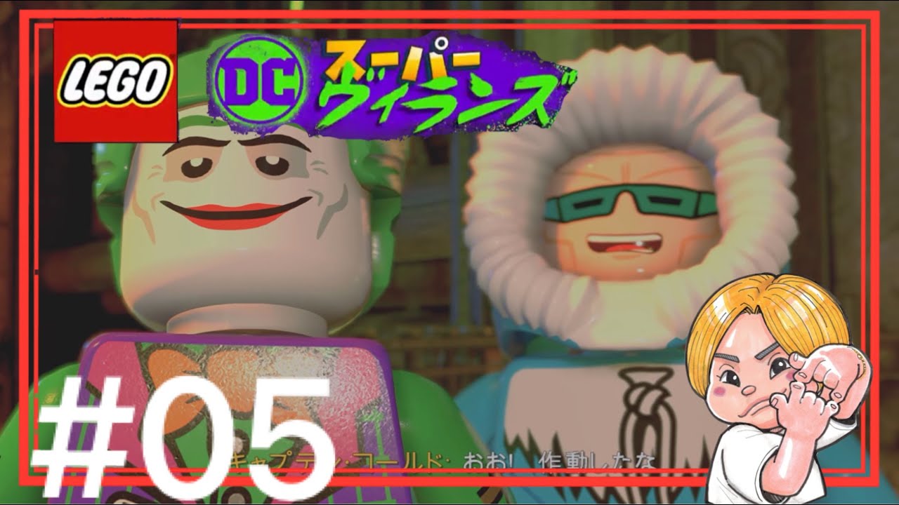 #05  【久しぶりのアーカムです】森井ちゃんの『レゴDC スーパーヴィランズ』