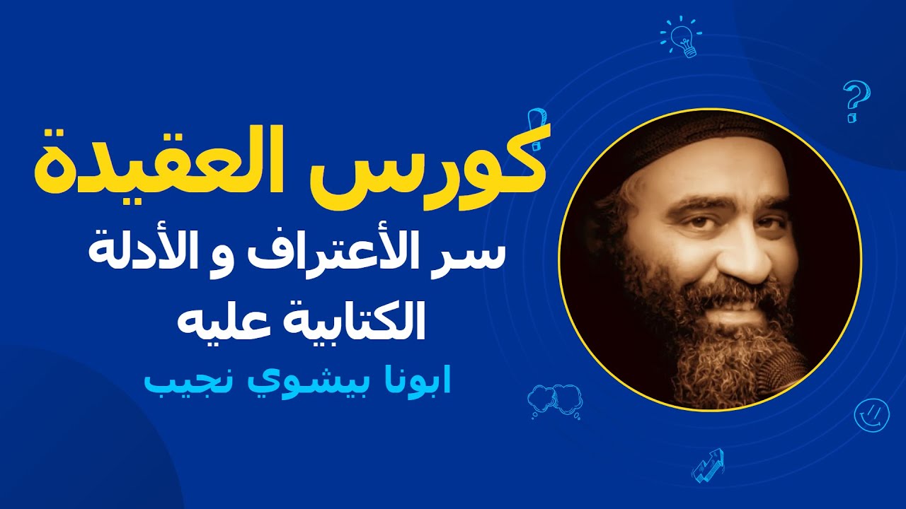 سر الأعتراف و الأدلة الكتابية عليه...ابونا بيشوي نجيب