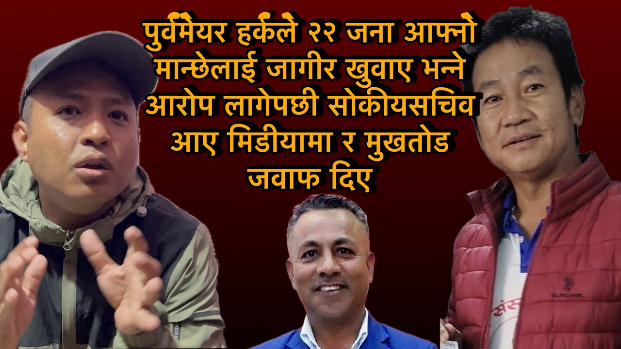 हर्कले २२ जना आफ्नो मान्छेलाई जागीर खुवाए भन्ने आरोप लागेपछी सोकीयसचिव आए मिडीयामा र मुखतोड जवाफ दिए