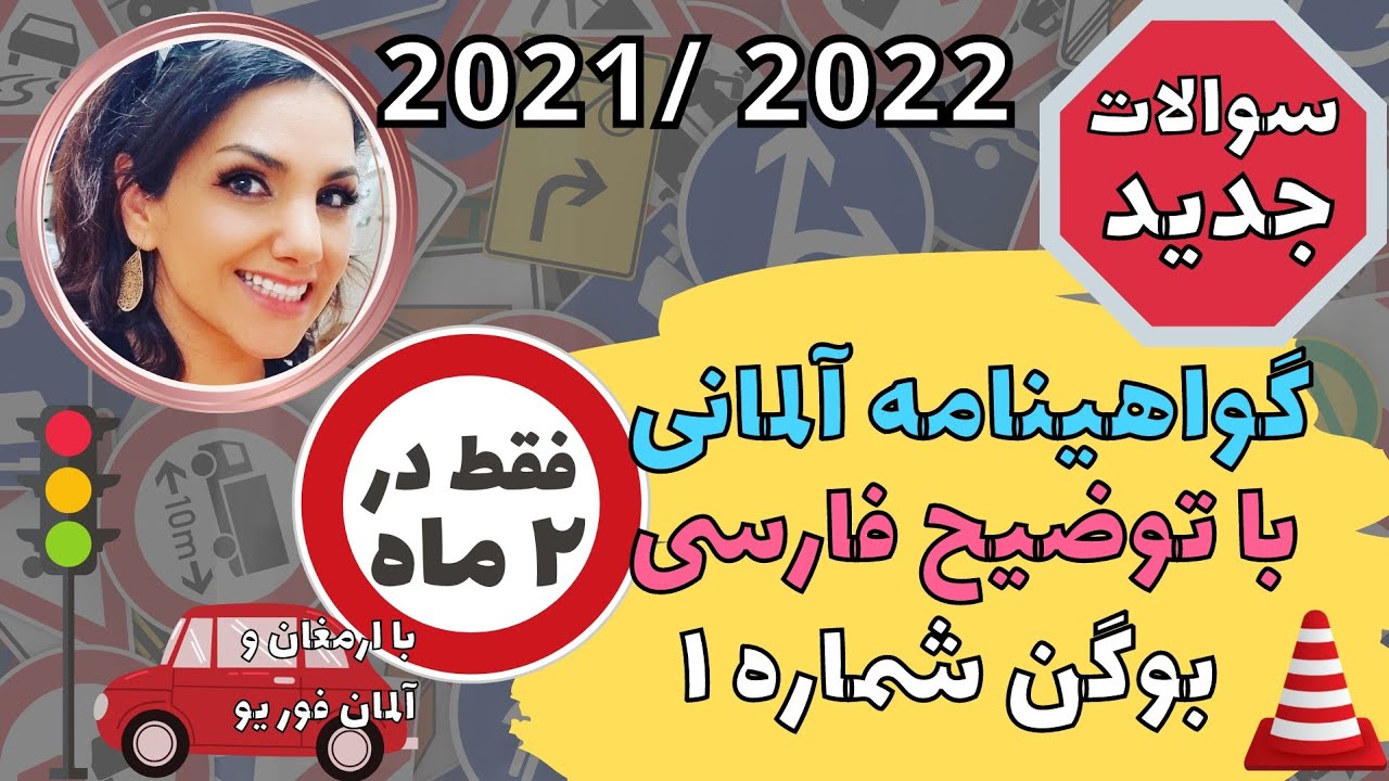 گواهینامه رانندگی آلمانی به فارسی 2021-2022 - Führerschein-1
