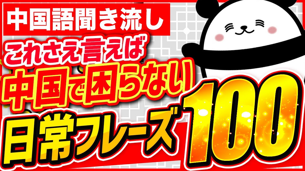 【中国語聞き流し】これさえ言えば中国で困らない日常フレーズ100