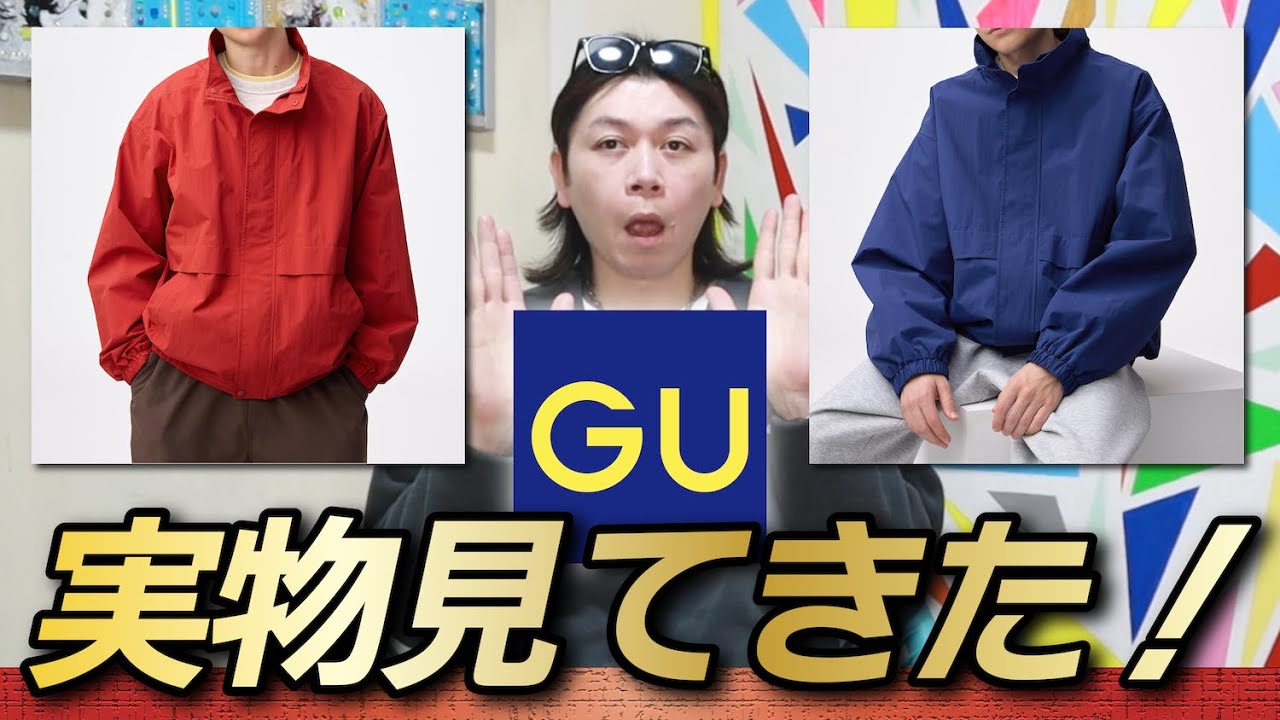 【新作GU】注目されてるの？！気になる春アウターを見てきた！！【ウィンドプルーフセーリングジャケット】【現物確認後レビュー】