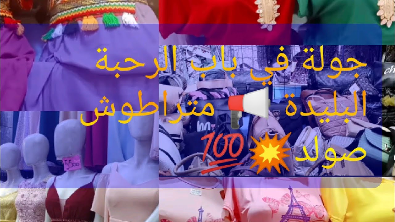 #جولة في باب الرحبة البليدة 📢 أسعار خيالية و ملابس الشتاء راهم متوفرين💥💯كل خيير