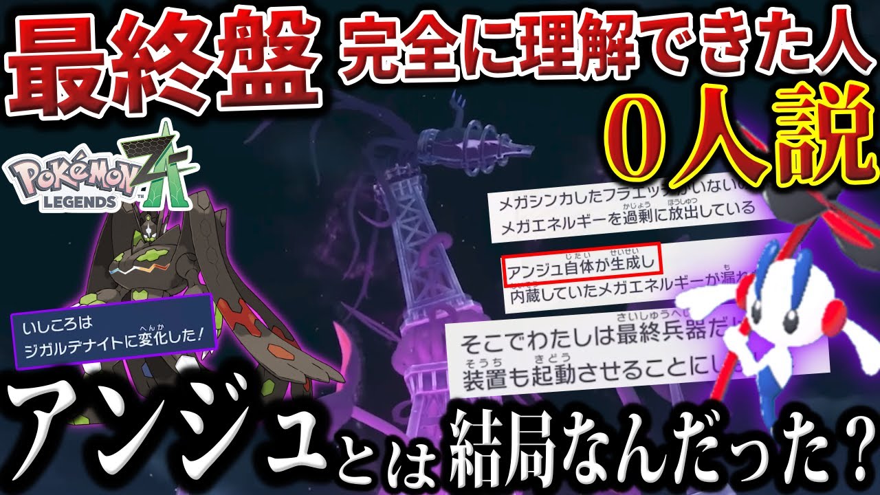 【伏線の応酬】理解するのが&rdquo;最難関&rdquo;な『ストーリー最終盤』を徹底解説！アンジュとジガルデナイトの正体は実は....?(深掘り)【メガ進化/AZ/最終兵器】【ポケモンZA】