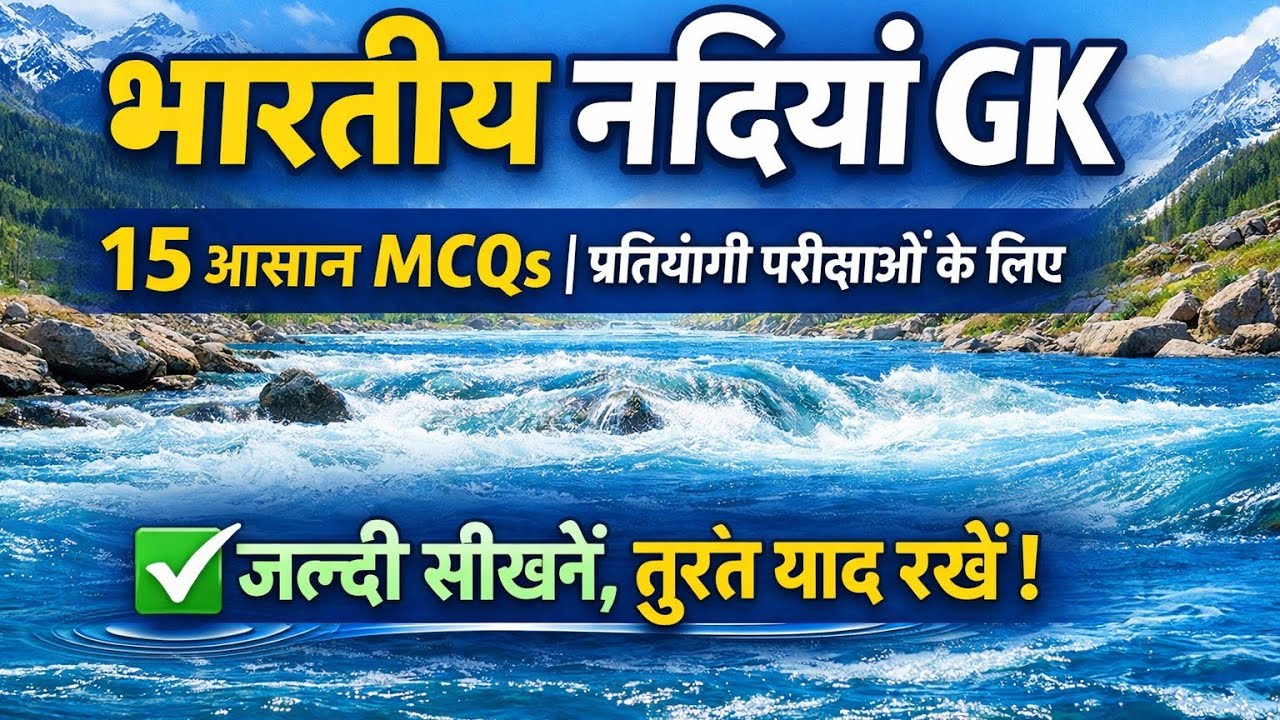 भारतीय नदियाँ GK Part-2 | 15 Important Questions | Indian Rivers GK in Hindi | Exams 2025–26 