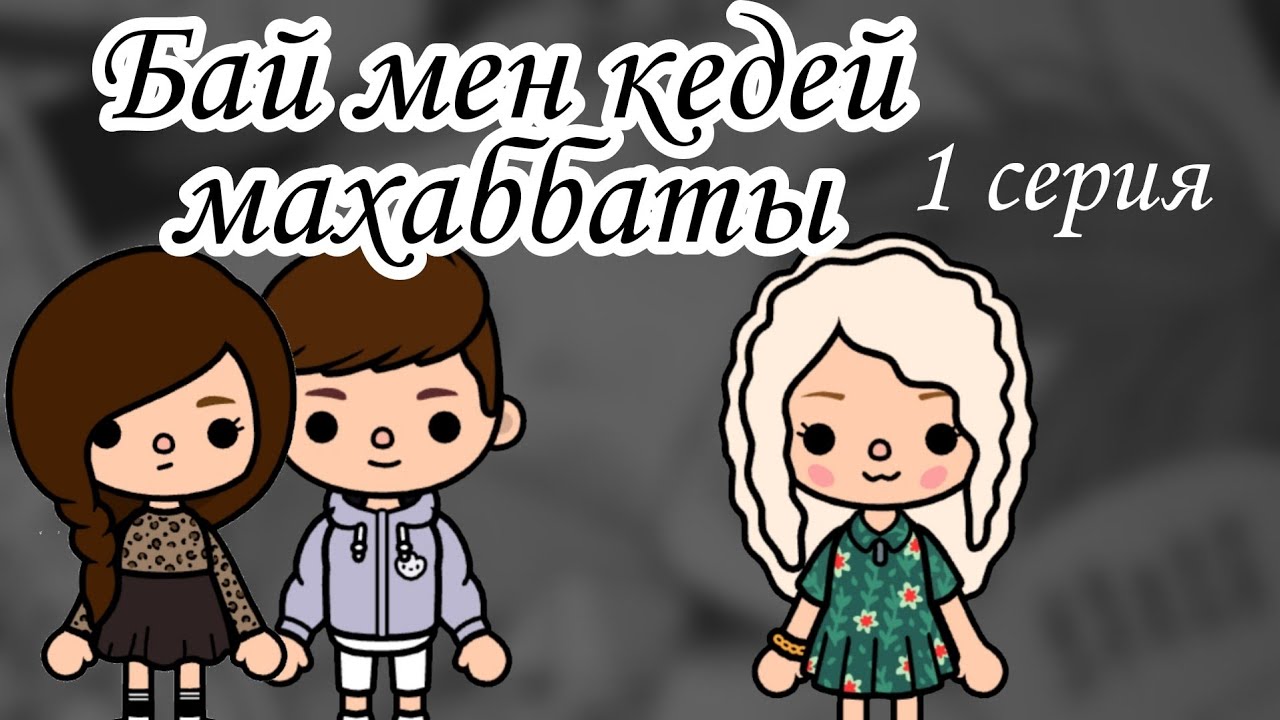 Бай мен кедей махаббаты 1 серия тока бока қазақша сериал