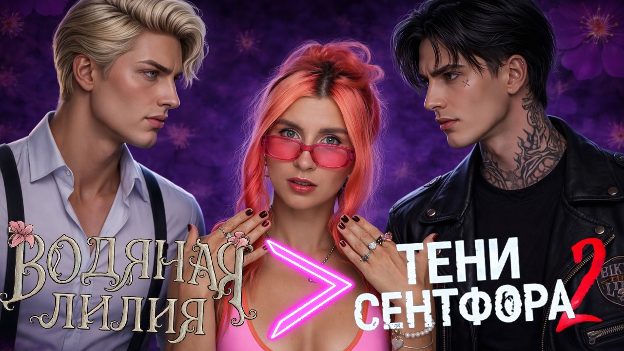 ВОДЯНАЯ ЛИЛИЯ шотнула ТЕНИ СЕНТФОРА 2 &bull; Прочитала ЭТО за вас