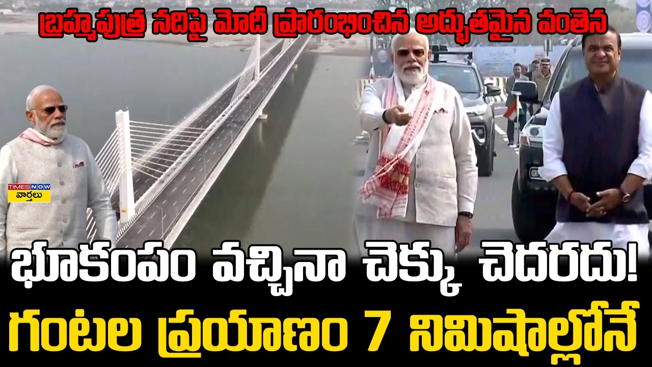 PM Modi Open Mega Bridge on Brahmaputra ||  బ్రహ్మపుత్ర నదిపై మోదీ ప్రారంభించిన అద్భుతమైన వంతెన