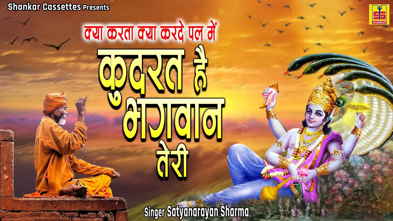 चेतावनी भजन !! कुदरत है भगवान तेरी !! गायक सत्यनारायण शर्मा !! राजस्थानी लोक भजन !! Marwadi Bhajan