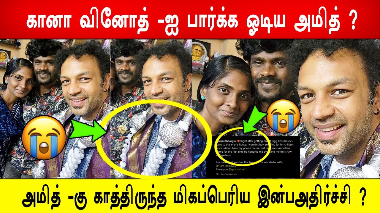 🔥😱திடீர்னு கானா வினோத் -ஐ பார்க்க ஓடிய அமித் ? 😭❤️அமித் -கு காத்திருந்த மிகப்பெரிய இன்பஅதிர்ச்சி ?